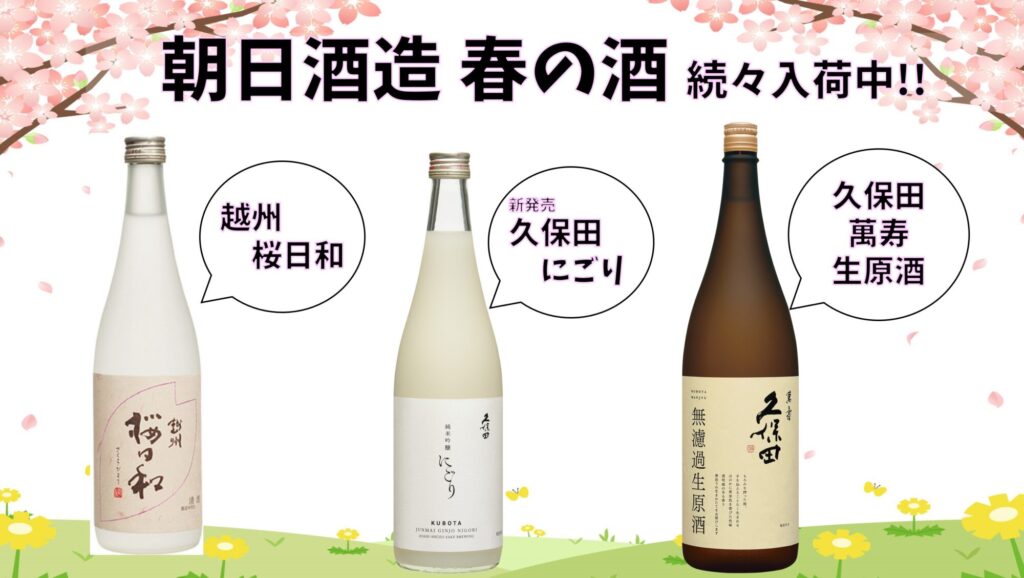 朝日酒造 春の酒 久保田