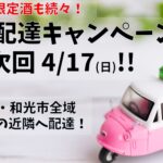 広域配達キャンペーン