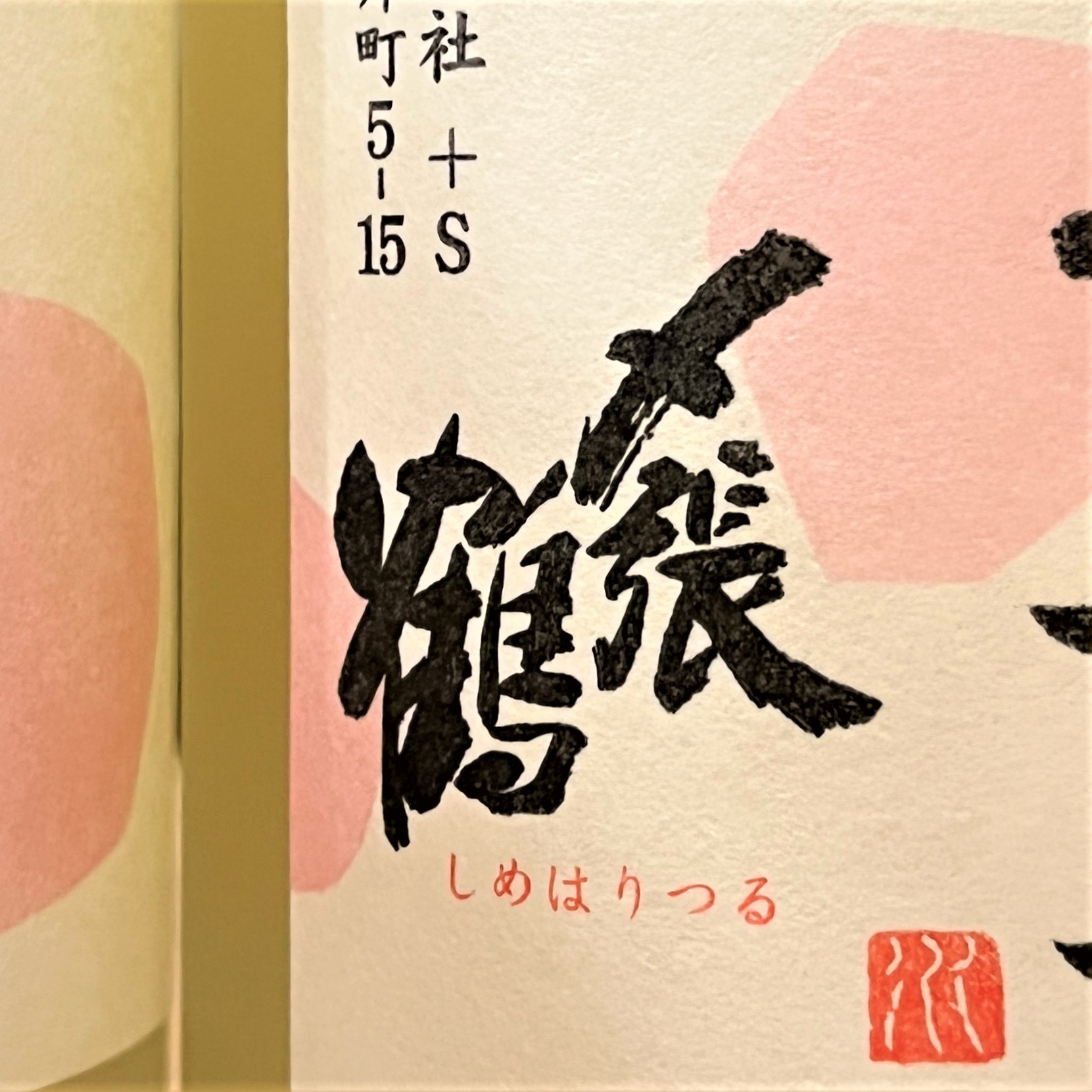 新潟 〆張鶴（しめはりつる）梅酒