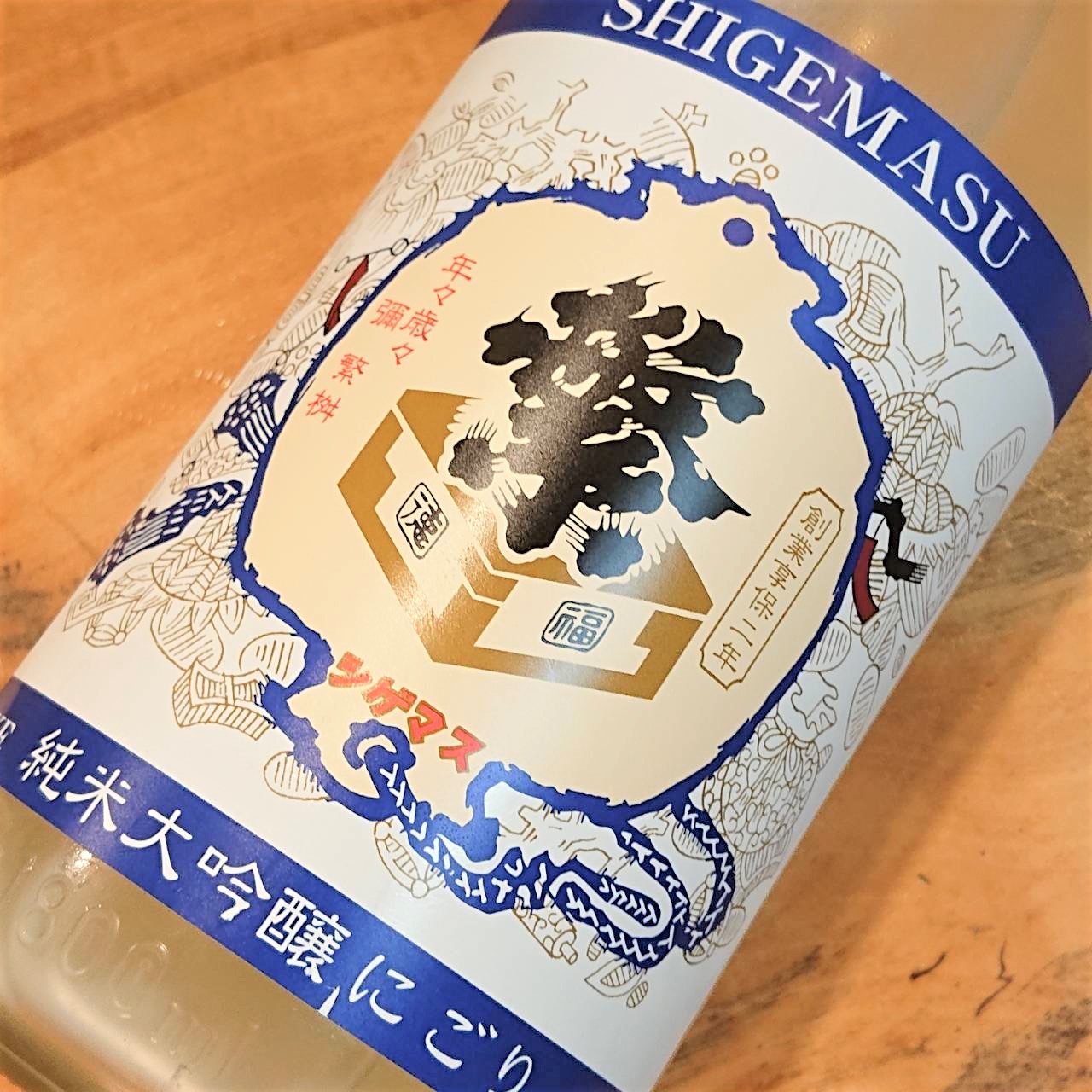 福岡 繁桝（しげます）純米大吟醸 にごり酒 夏に夢る雪