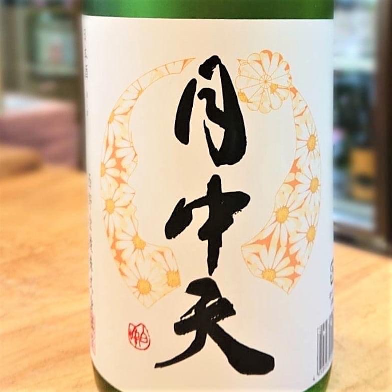 香川 月中天（げっちゅうてん）無濾過純米生原酒