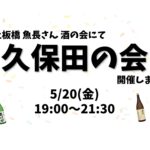 魚長さん 久保田の会