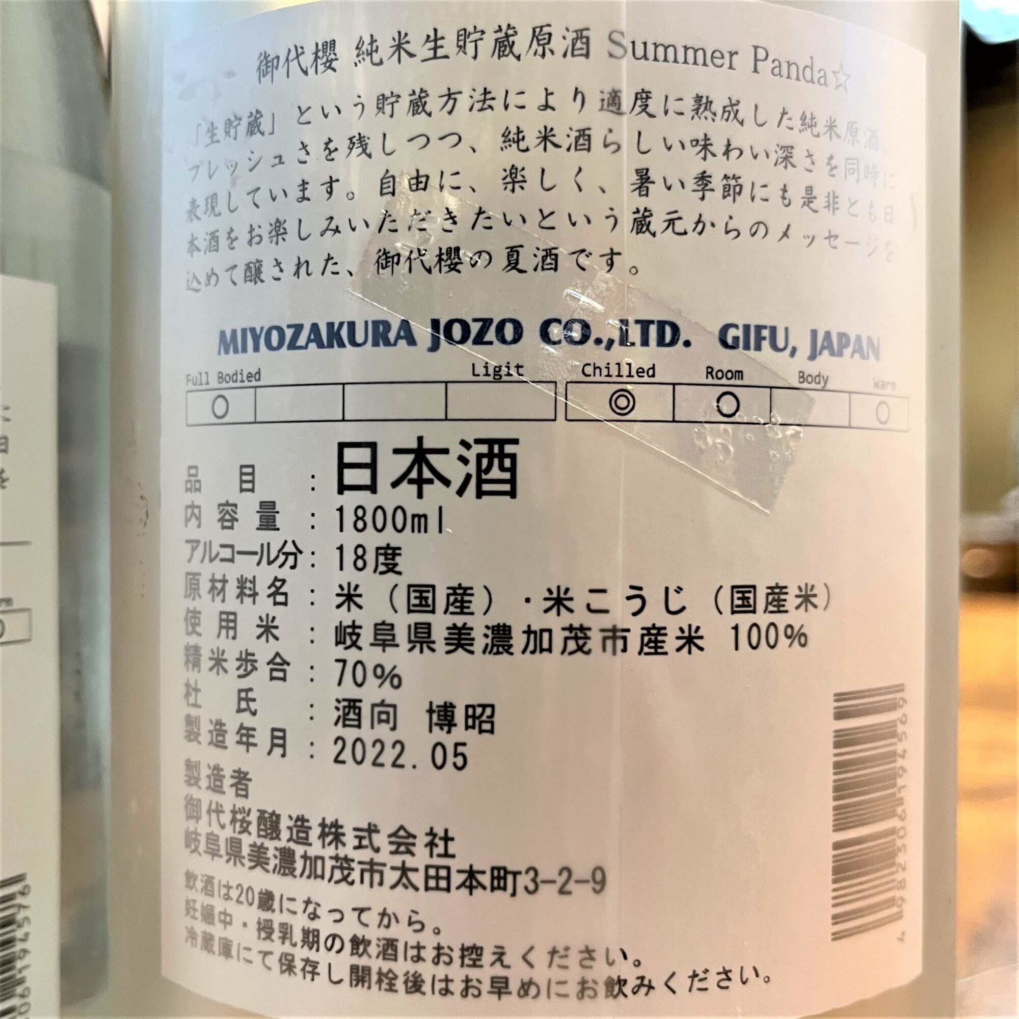 岐阜 御代櫻（みよざくら）純米生貯蔵原酒 Summer Panda