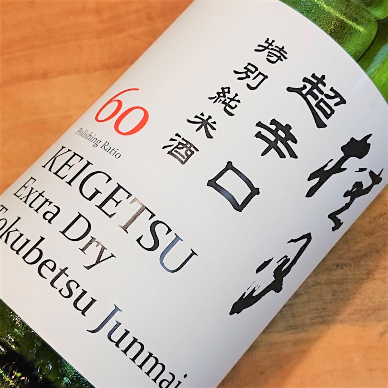 高知 桂月（けいげつ）超辛口 特別純米酒60 夏の生酒