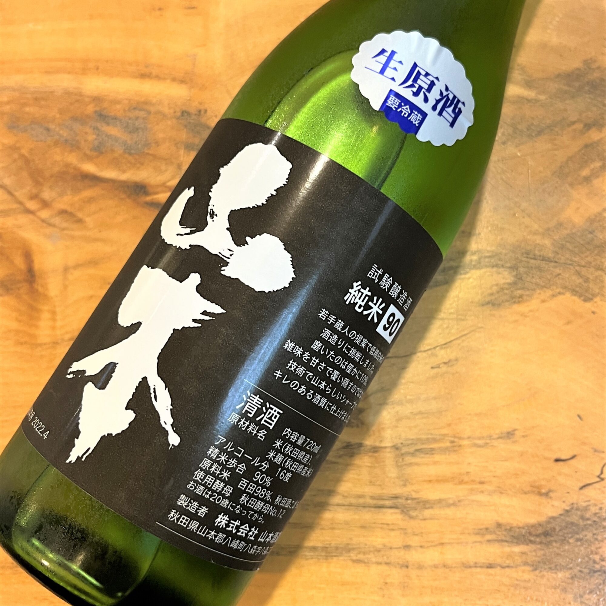 秋田 山本（やまもと）試験醸造酒 純米 90 生原酒