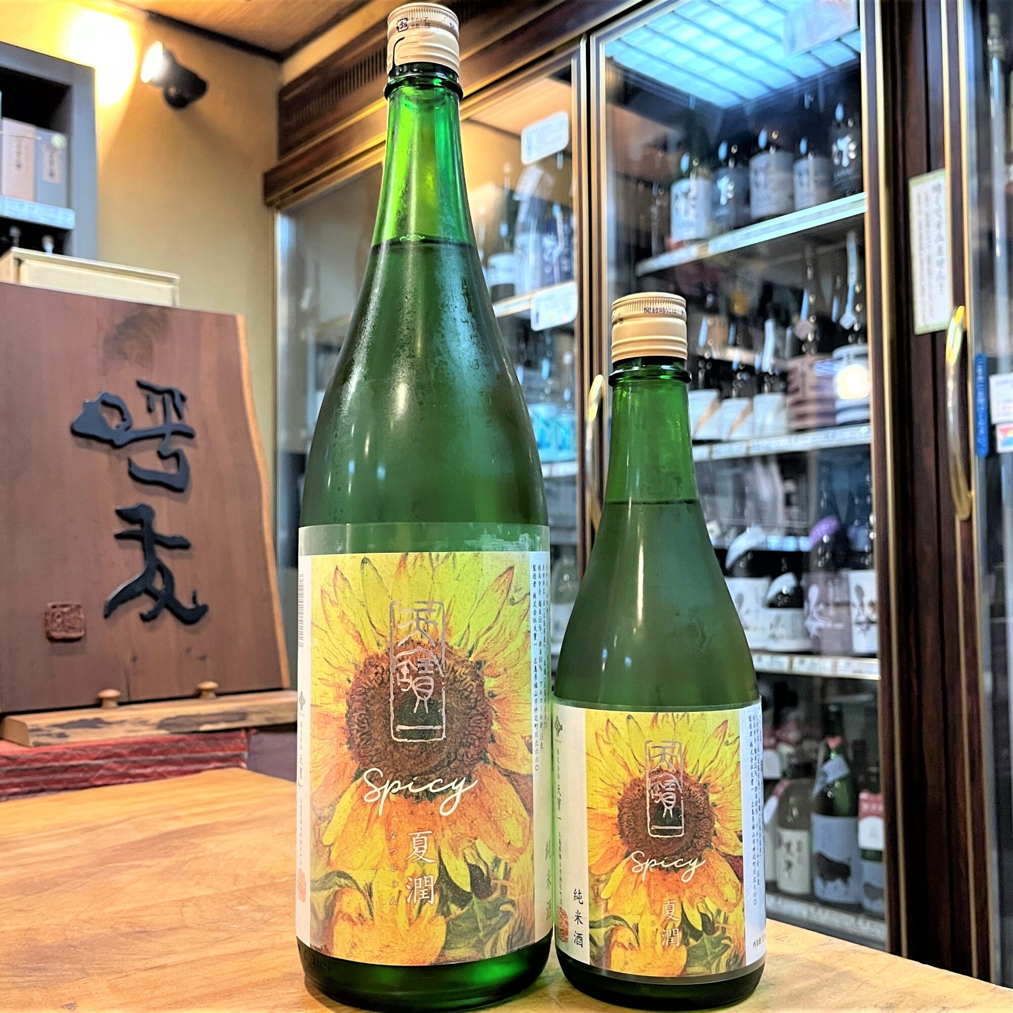 広島 天寶一（てんぽういち）SPICY 夏潤　純米酒