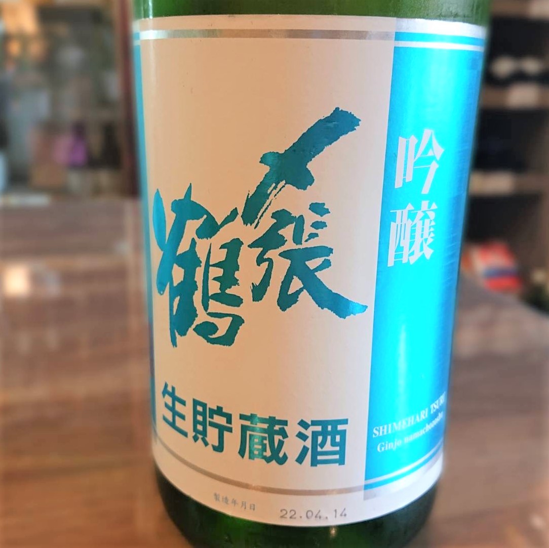 新潟 〆張鶴（しめはりつる）吟醸 生貯蔵酒