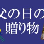 父の日の贈り物