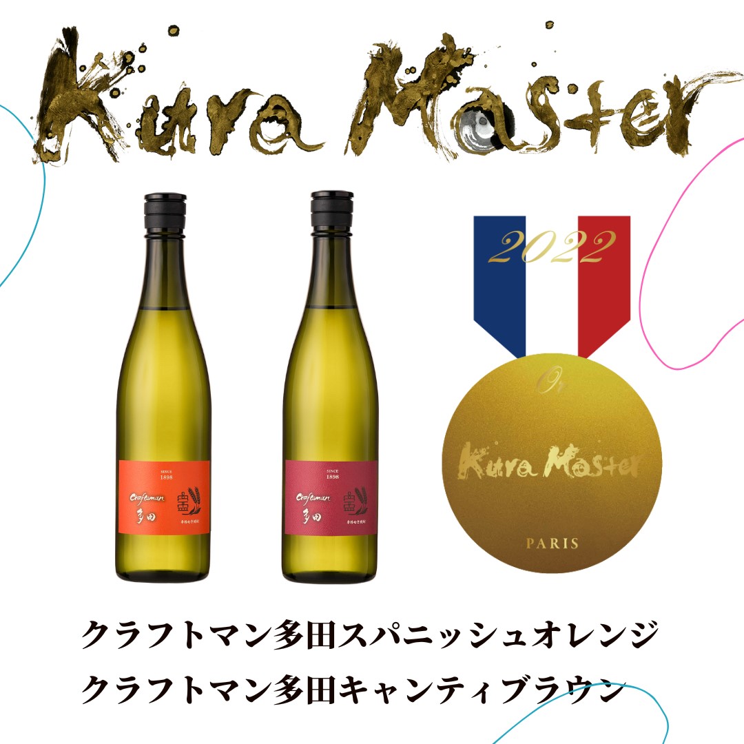 祝、クラフトマン多田、KuraMaster2種同時金賞！ | 若松屋酒店