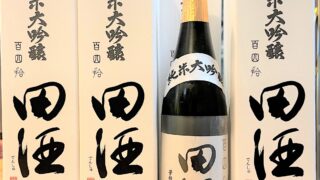 青森の日本酒の最高峰！「田酒 純米大吟醸 百四拾」入荷です