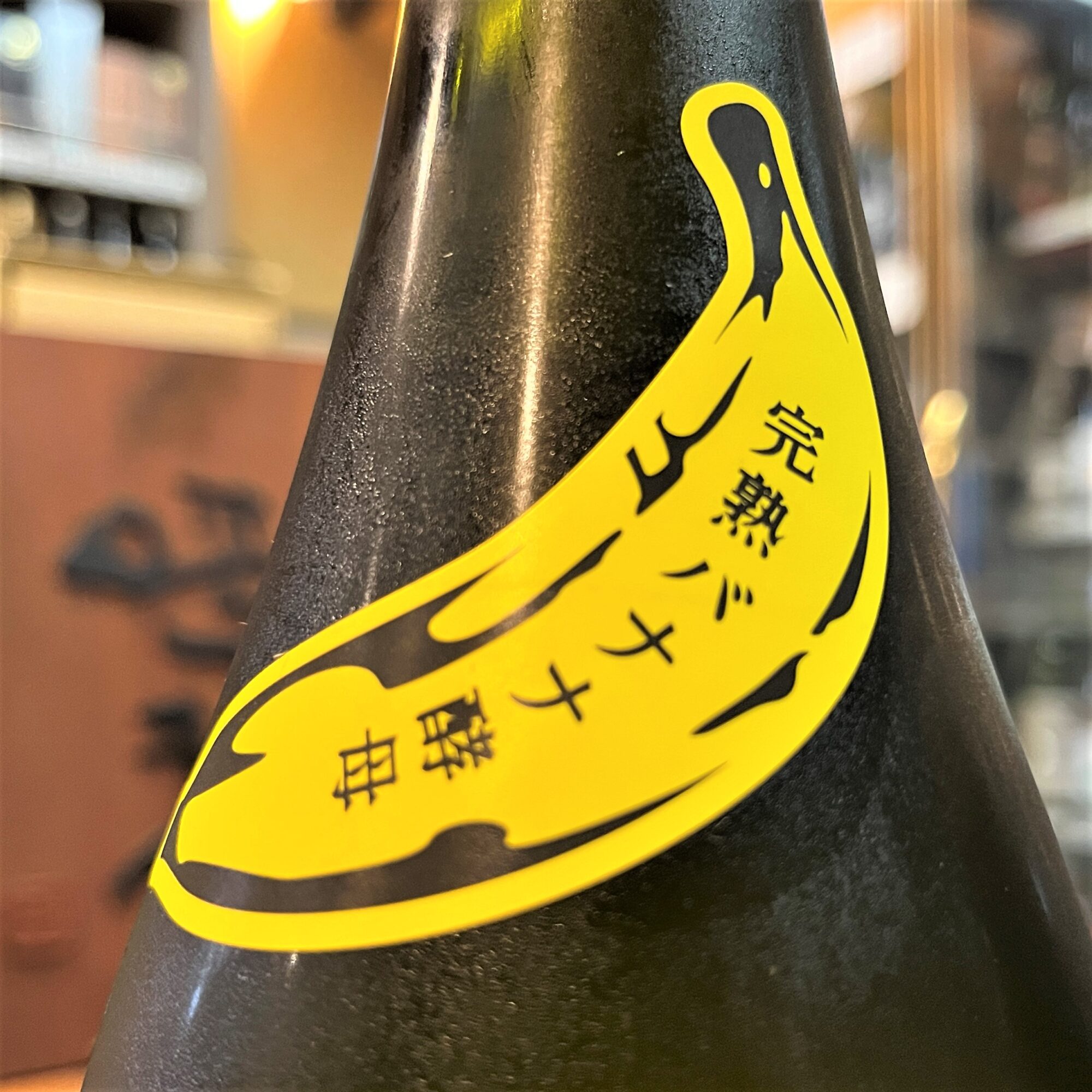 北海道 三千櫻（みちさくら）純米 完熟バナナ酵母