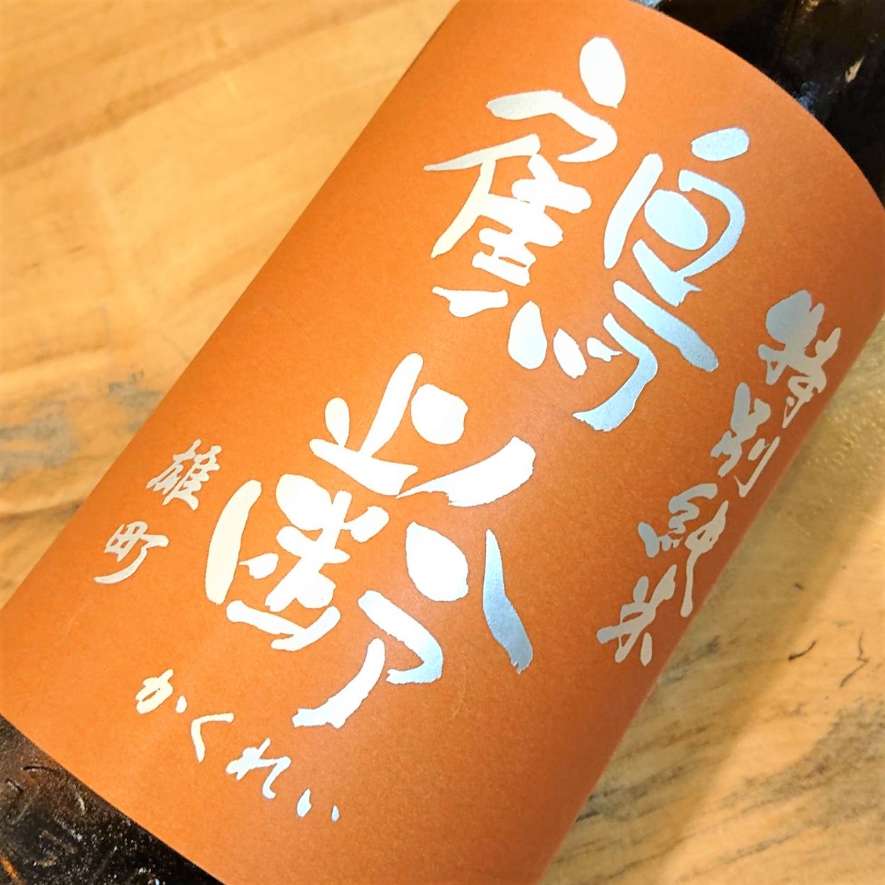 新潟 鶴齢（かくれい）特別純米 瀬戸産雄町55% 生原酒