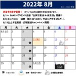 2022 8月スケジュール
