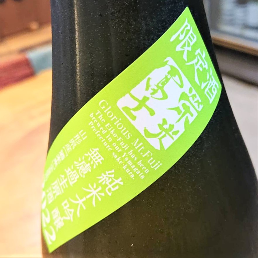 山形 栄光冨士（えいこうふじ）酒未来50 純米大吟醸 濾過生原酒