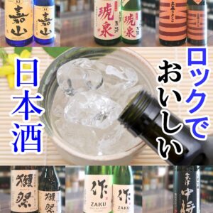 日本酒ロック2