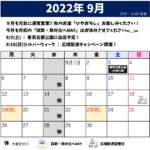 2022 9月スケジュール