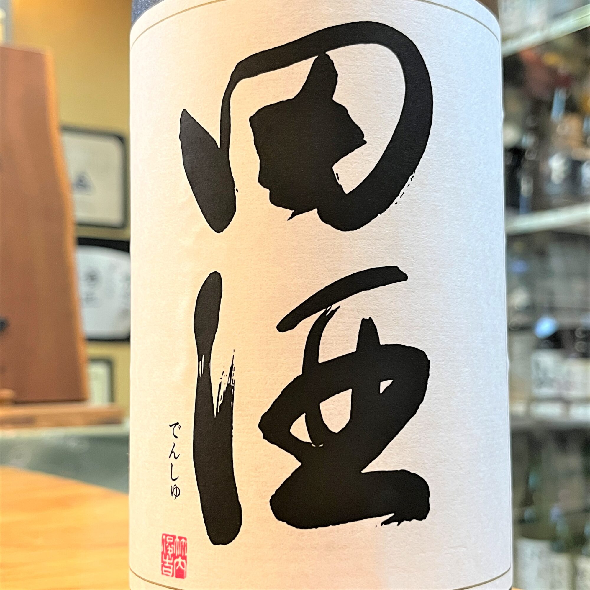 青森 田酒（でんしゅ）特別純米酒