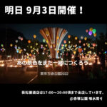 東京五感公園2022