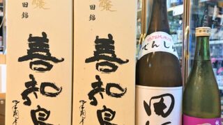 2022年も大吟醸 善知鳥が入荷！少しですが、田酒 純米吟醸 古城