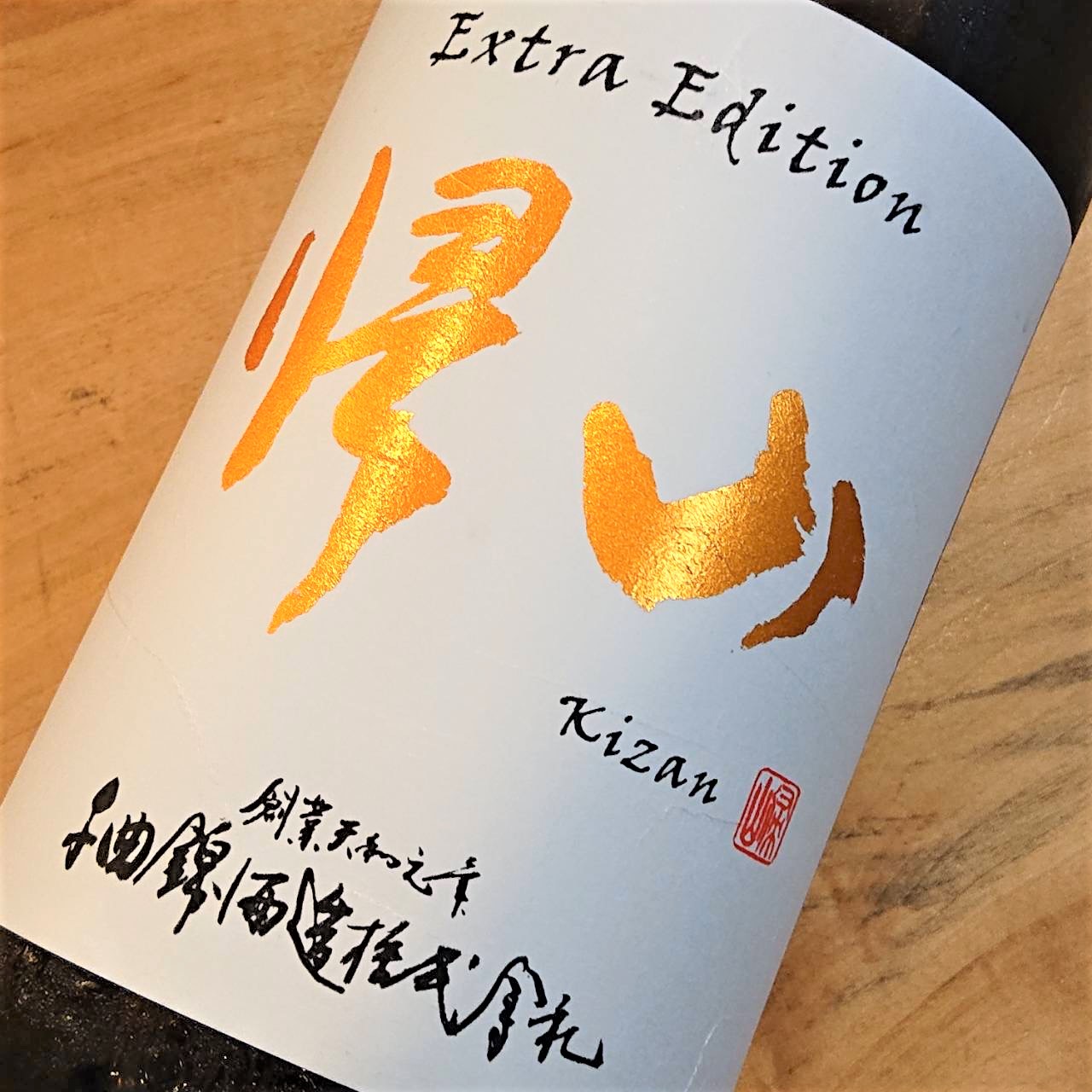 長野 帰山（きざん）Extra Edition 三年熟成無濾過純米生原酒