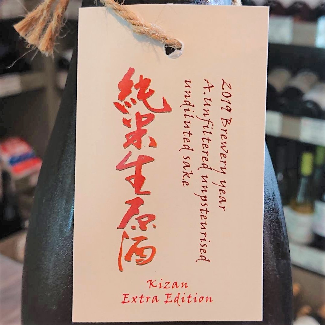 長野 帰山（きざん）Extra Edition 三年熟成無濾過純米生原酒