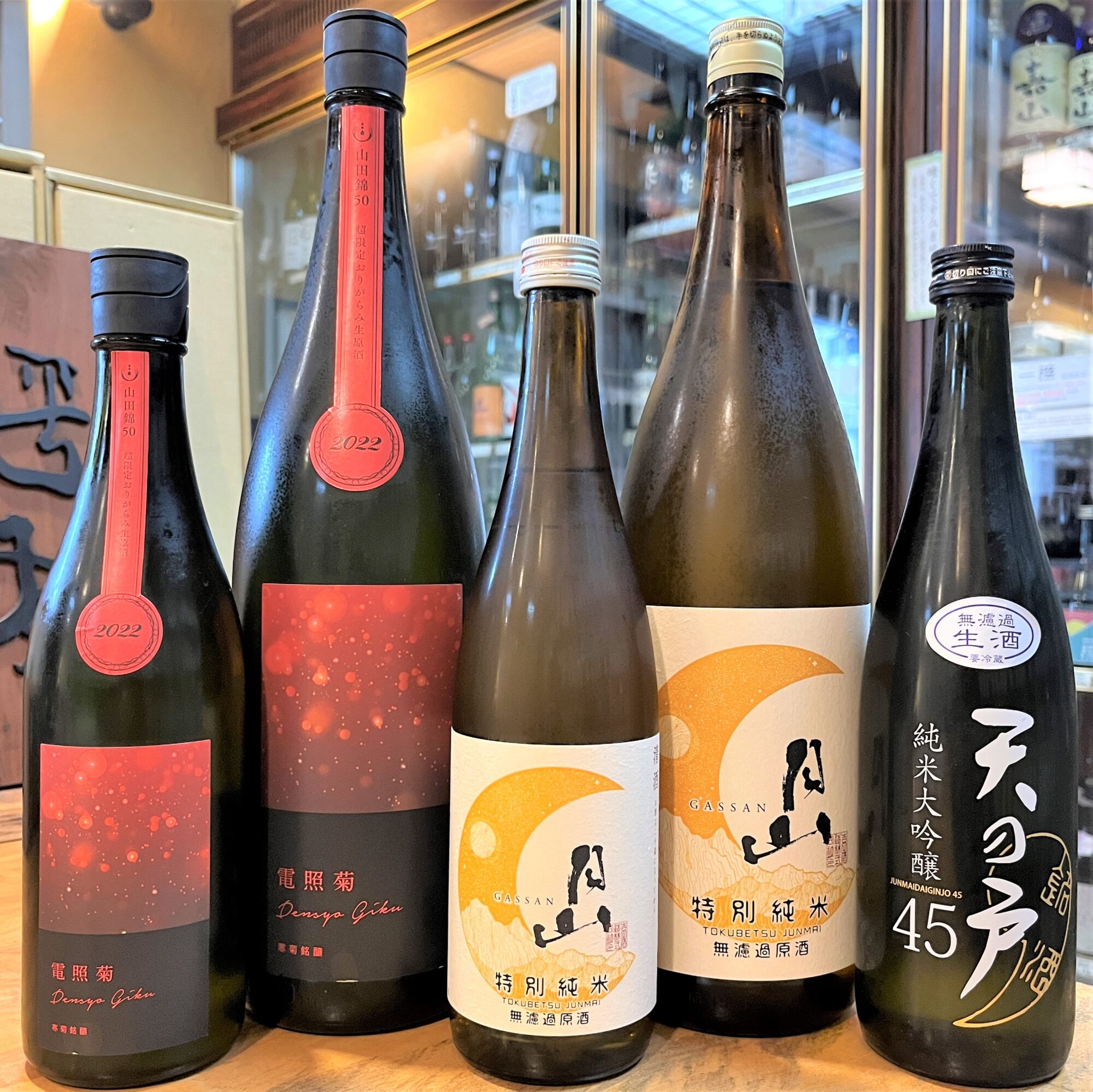 タイプも色々、晩秋の日本酒「寒菊 電照菊」「月山 無濾過原酒」「天の戸 純大 生」入荷です！ | 若松屋酒店