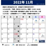2022 11月スケジュール