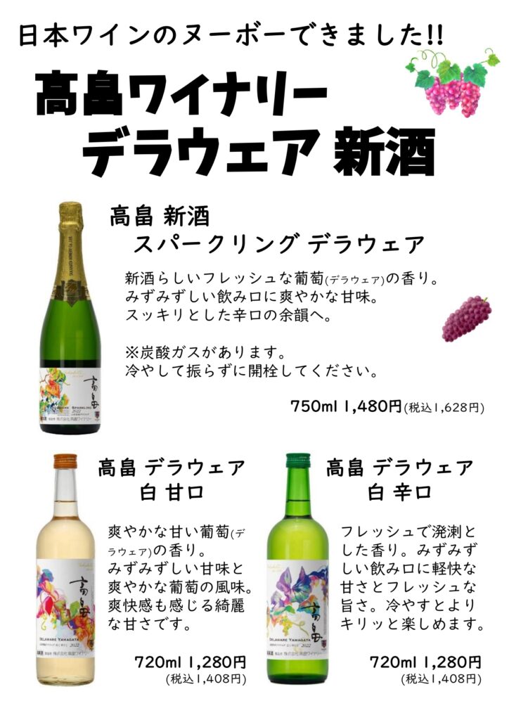 日本ワインのヌーボー「高畠ワイナリー デラウェア 新酒」できました！
