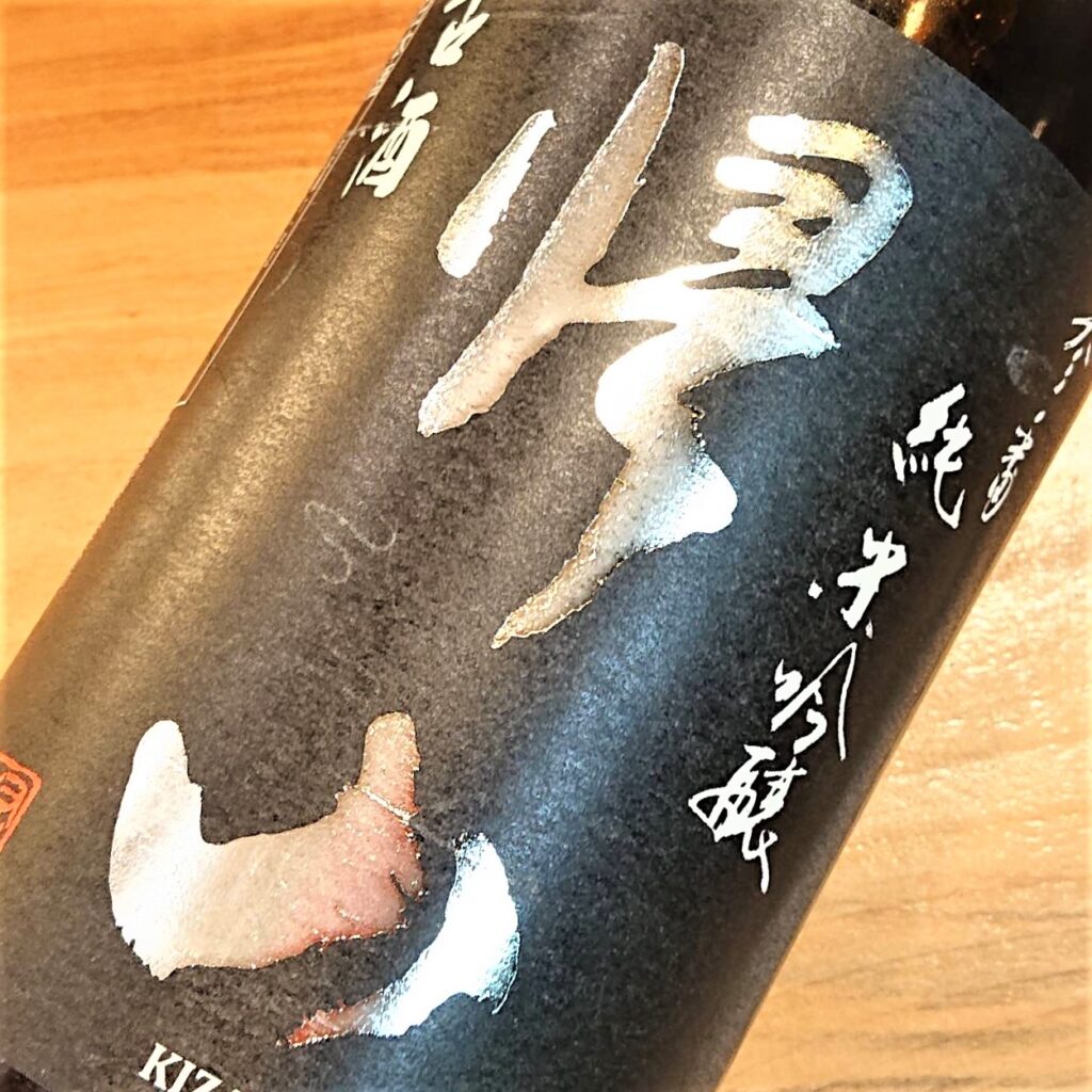 長野 帰山（きざん）古酒 2016BY 純米吟醸 原酒