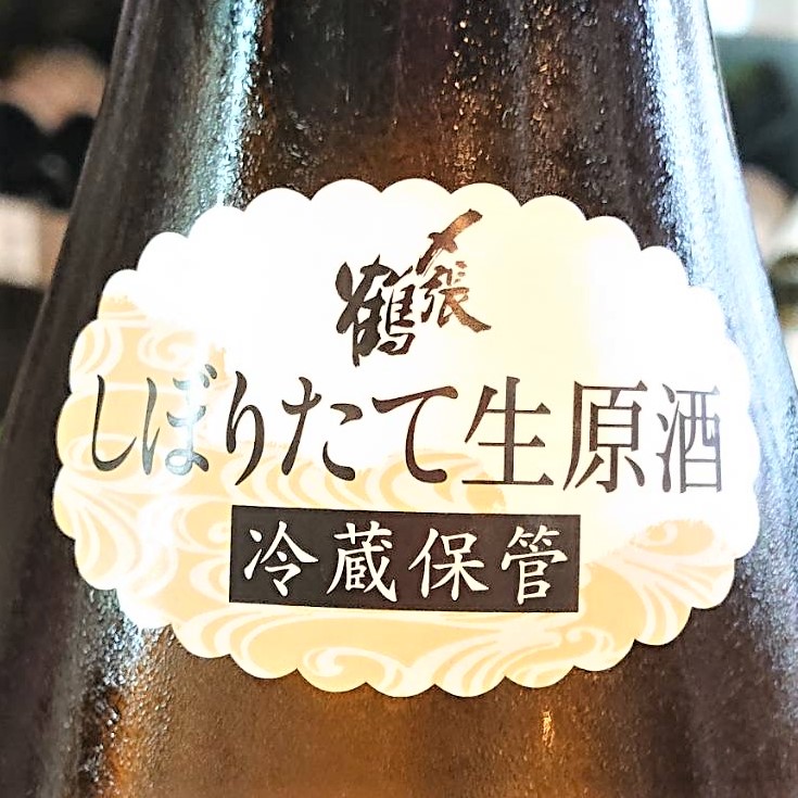 新潟 〆張鶴（しめはりつる）しぼりたて原酒