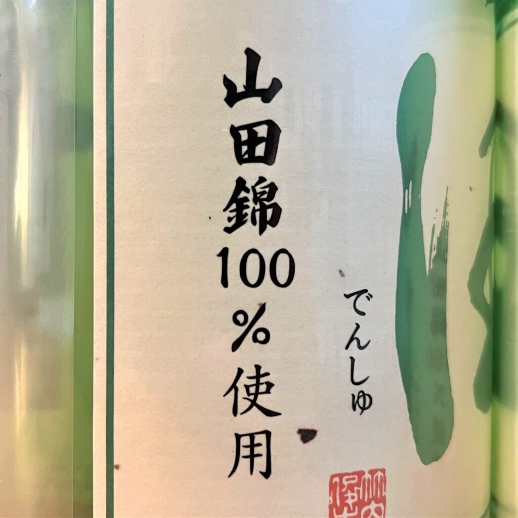 青森 田酒（でんしゅ）純米大吟醸 四割五分 山田錦