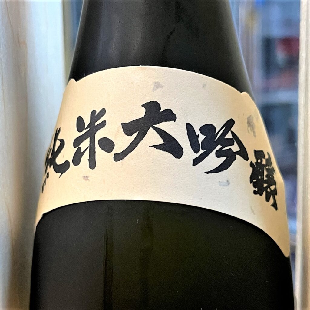 青森 田酒（でんしゅ）純米大吟醸 山田錦