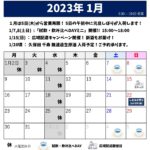 2023年1月のスケジュール