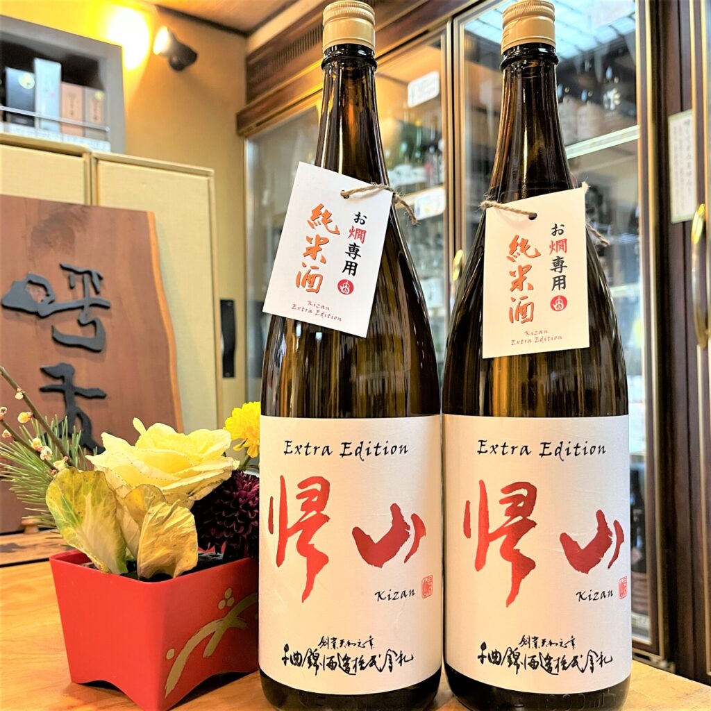 長野 帰山（きざん）Extra Edition 純米酒 お燗専用