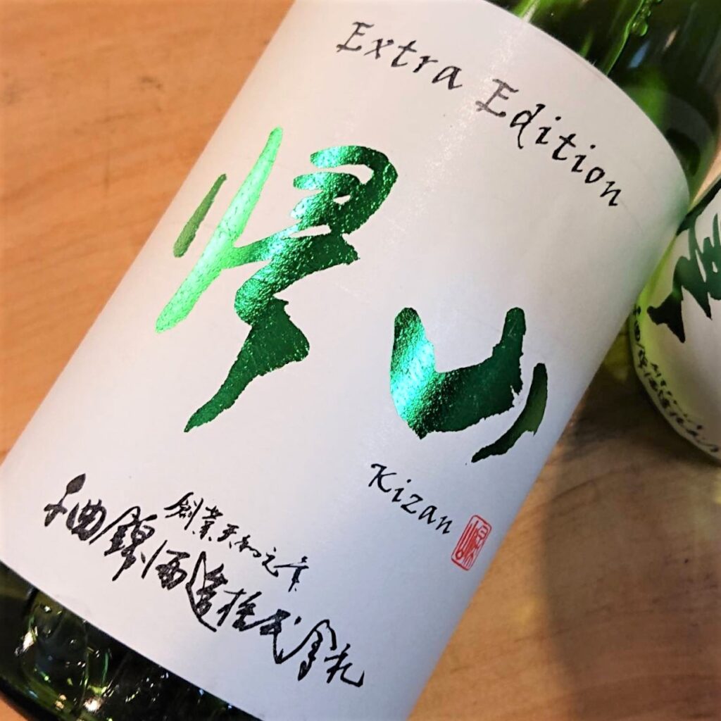 長野 帰山（きざん）Extra Edition 直汲み 純米大吟醸 生原酒