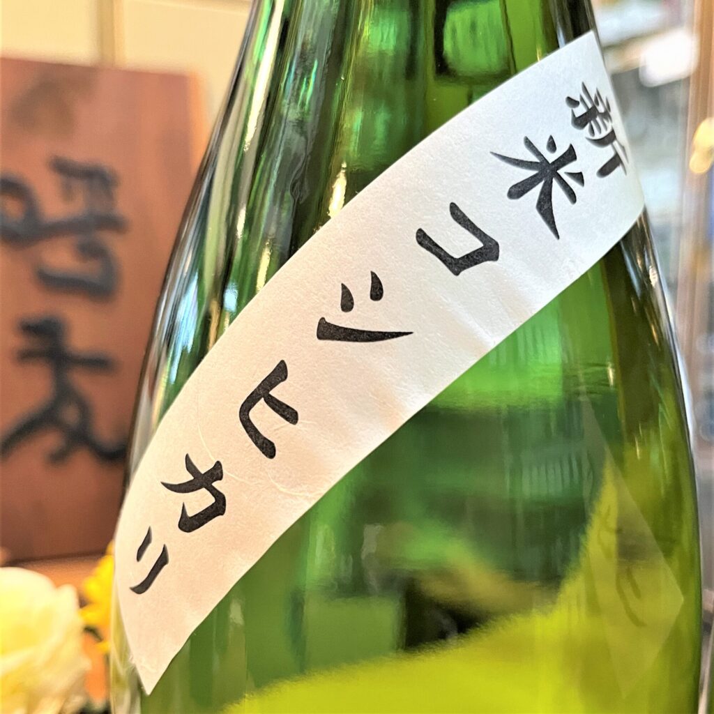 愛媛 桜風（おうふう）初搾り 純米酒 生