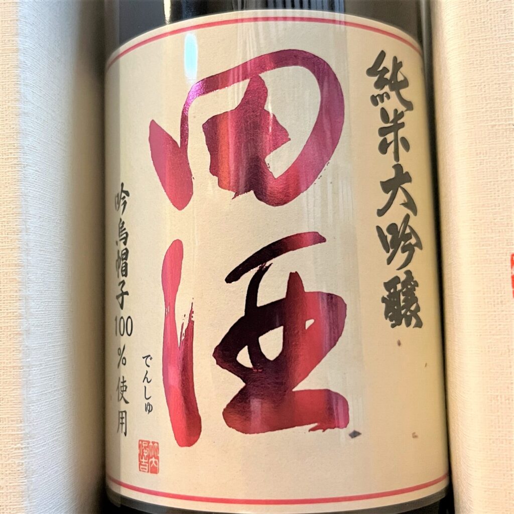 青森 田酒（でんしゅ）純米大吟醸 四割五分 吟烏帽子