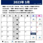 2023年3月のスケジュール