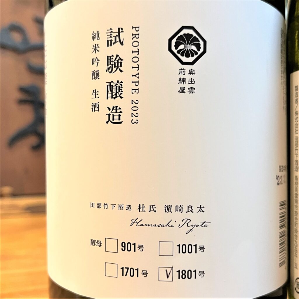 島根 奥出雲前綿屋（おくいずもまえわたや）試験醸造 純米吟醸 1801号 生酒