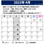 2023年4月のスケジュール