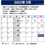 2023年5月のスケジュール