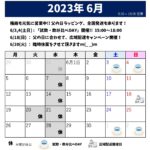 2023年6月のスケジュール