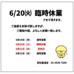 6/20(火)は臨時休業をさせて頂きます。