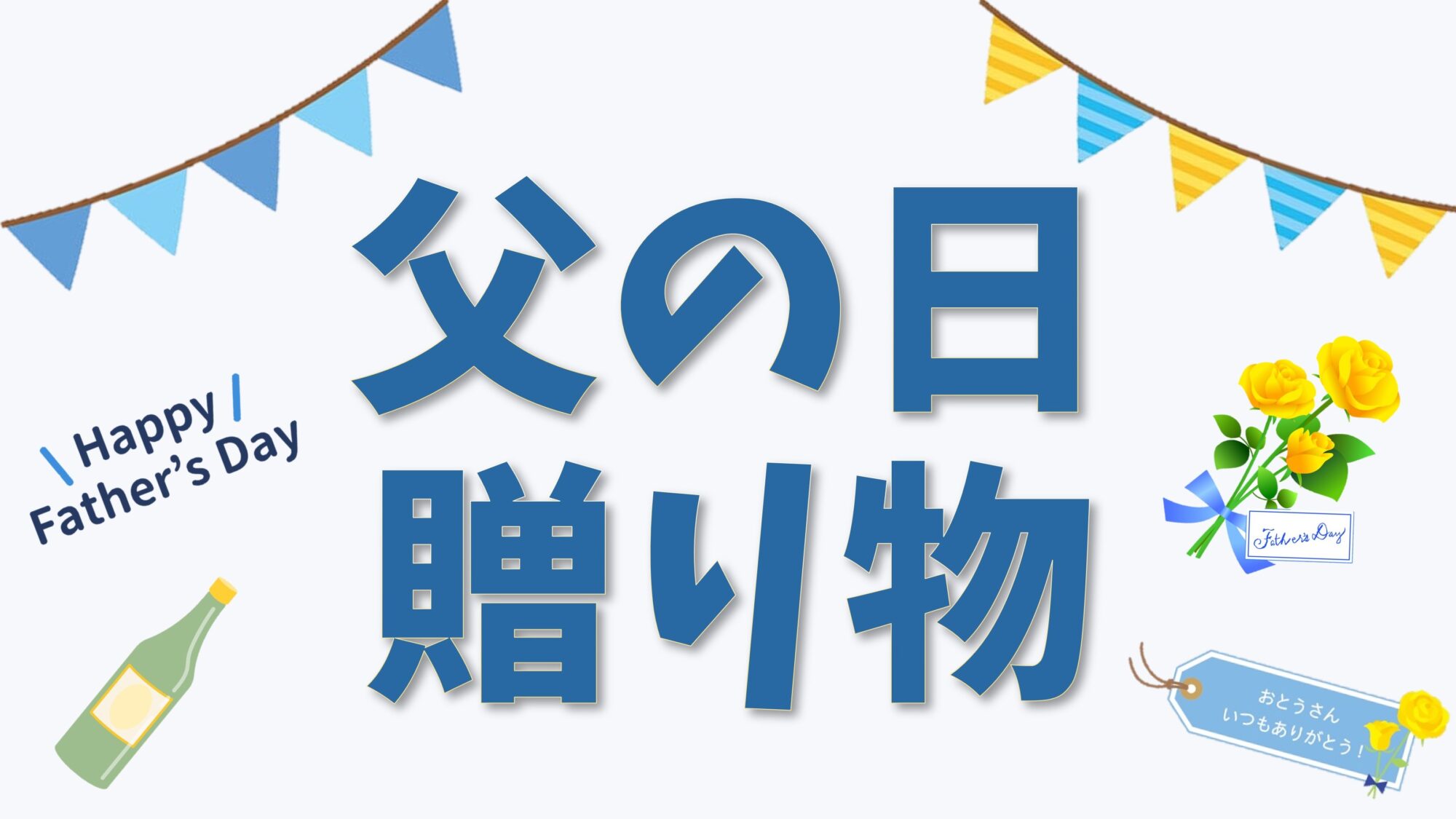 父の日の贈り物