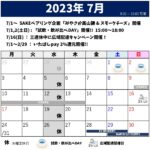 2023年7月のスケジュール