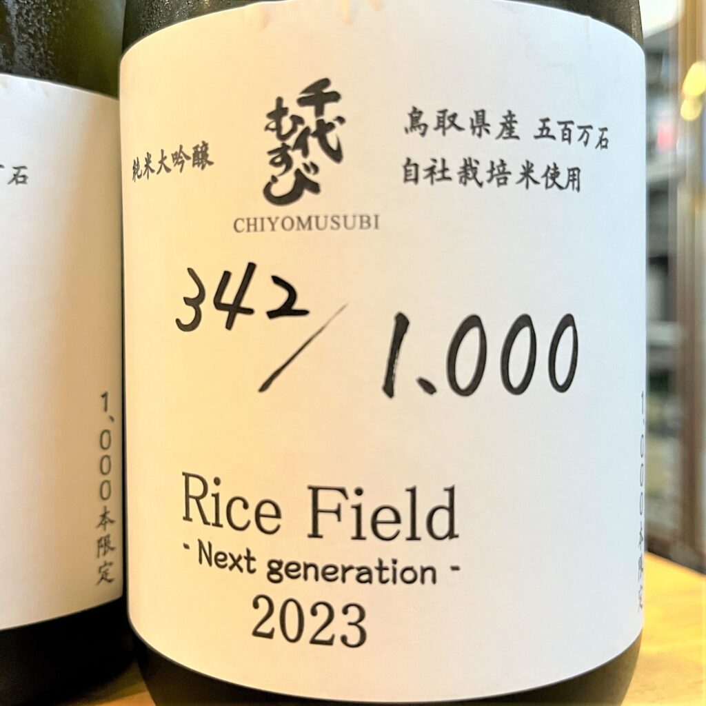 千代むすび（ちよむすび）純米大吟醸 Rice Field 2023