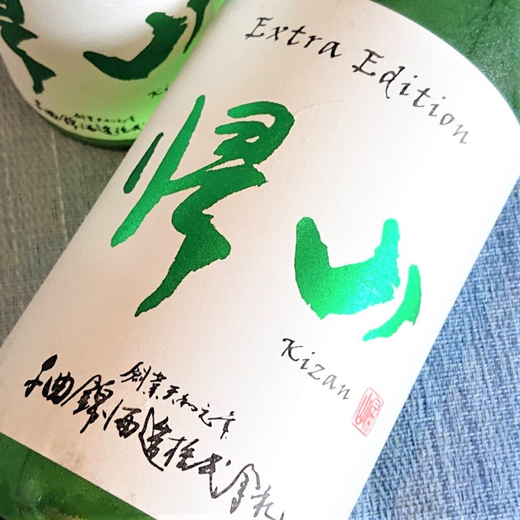 長野 帰山（きざん）Extra Edition 無濾過 純米大吟醸 生原酒
