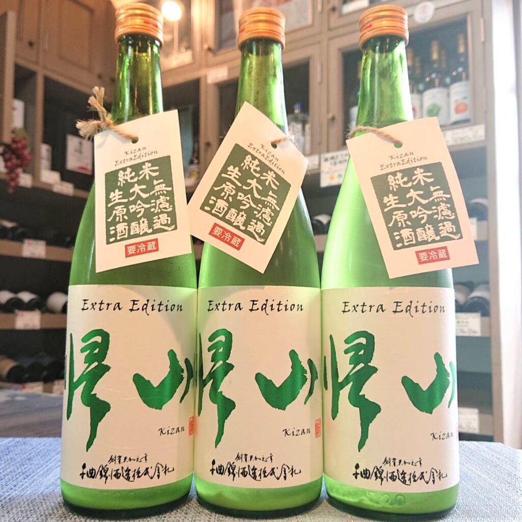 長野 帰山（きざん）Extra Edition 無濾過 純米大吟醸 生原酒