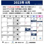 2023年8月のスケジュール