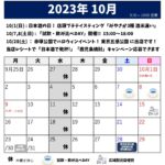 2023年10月のスケジュール
